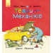 Тварини-працівники : Один день із життя тварин-механіків (у)