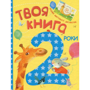 Твоя книга: 2 года укр