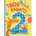 Твоя книга: 2 года укр