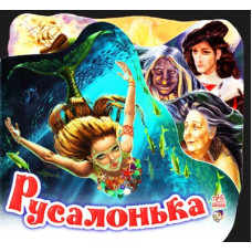 Русалонька