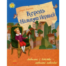 Король Матиуш Первый (р)