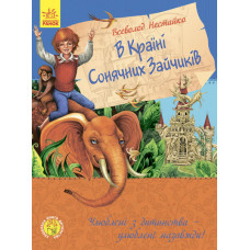 У країні сонячних зайчиків (у)