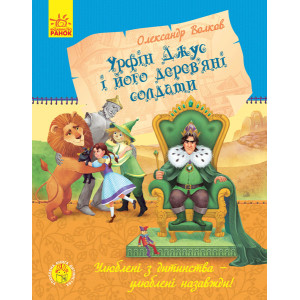 Урфін Джус і його дерев'яні солдати Урфін Джус і його дерев'яні солдати