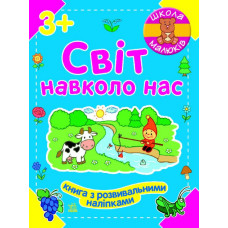 Школа малюків. Світ навколо нас