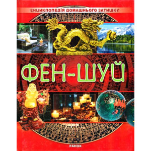 Фен-шуй УКР