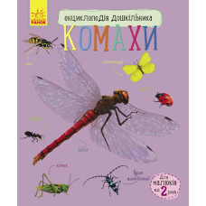 Енциклопедія дошкільника (нова): Комахи