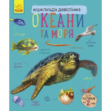 Енциклопедія дошкільника (нова): Океани та моря