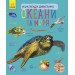 Енциклопедія дошкільника (нова): Океани та моря