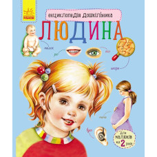 Людина (у)