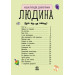 Людина (у)