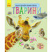 Тварини (у)