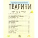 Тварини (у) Тварини (у)
