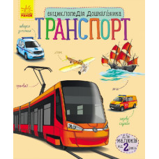 Транспорт (у)