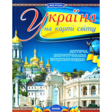 Украина на карте мира укр