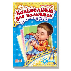 Я слушаю маму: Колыбельные д/мальч рус