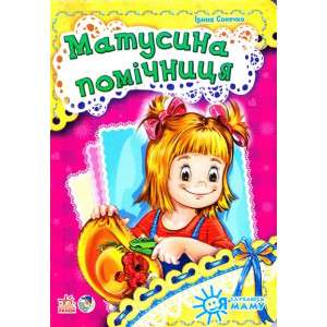 Я слушаю маму: Мамина помічниця укр Я слушаю маму: Мамина помічниця укр