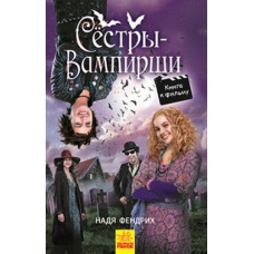Сёстры-вампирши 1