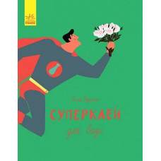 Слухай серцем: Суперклей для вази