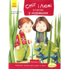 Стіґ і Люмі в гостях у мурашок