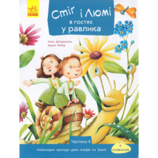Стіґ і Люмі в гостях у равлика