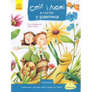 Стіґ і Люмі в гостях у равлика Стіґ і Люмі в гостях у равлика