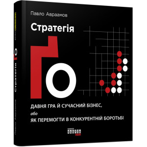 Стратегія Ґо (у)