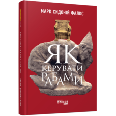 Як керувати рабами