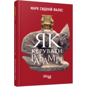 Як керувати рабами