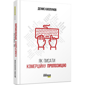 Як писати комерційну пропозицію