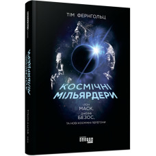 Космічні мільярдери: Ілон Маск, Джефф Безос та нові космічні перегони (у)