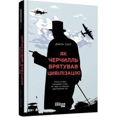 Як Черчилль врятував цивілізацію (у)