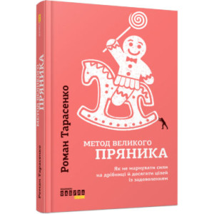 Метод великого пряника
