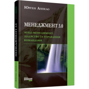 Менеджмент 3.0. Agile-менеджмент. Лідерство та управління командами