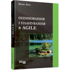 Оцінювання і планування в Agile