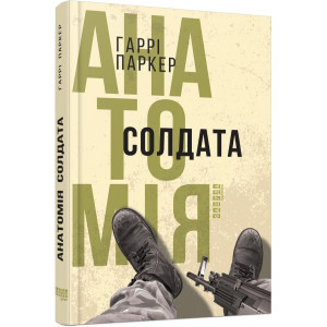 Анатомія солдата Анатомія солдата