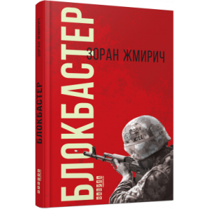 Блокбастер
