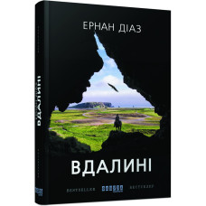 Вдалині