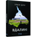 Вдалині