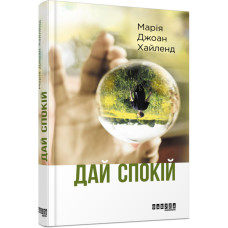 Дай спокій Дай спокій