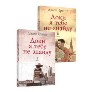 Доки я тебе не знайду. Комплект у 2-х томах