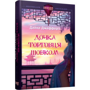 Дочка торговця шовком