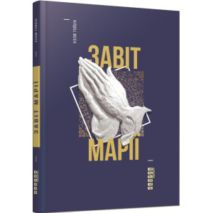 Завіт Марі Завіт Марі