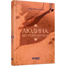 Людина, що підводиться Людина, що підводиться