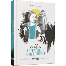 Мій останній континент Мій останній континент