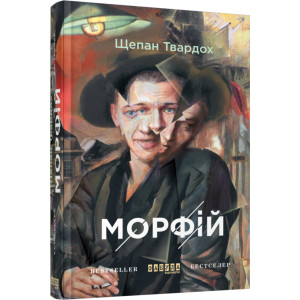 Морфій Морфій