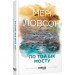 По той бік мосту
