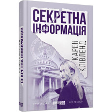 Секретна інформація Секретна інформація