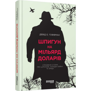 Шпигун на мільярд доларів Шпигун на мільярд доларів