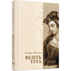 Везіть тіла. Частина 2 Везіть тіла. Частина 2