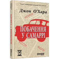 Побачення у Самаррі Побачення у Самаррі